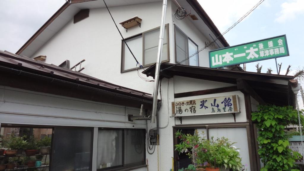 Yoneyamakan Hotel Kusatsu  Zewnętrze zdjęcie